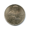 1 рубль 1990 год СССР "Франциск Скорина,150 лет со Дня Рождения"
