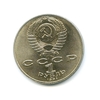 1 рубль 1991 год СССР "Лебедев П.Н.,125 лет со Дня Рождения"