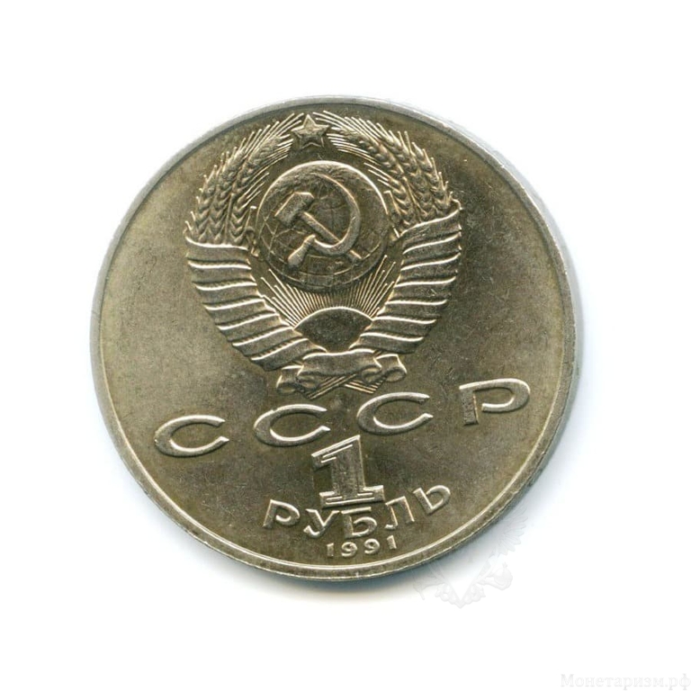 1 рубль 1991 год СССР "Лебедев П.Н.,125 лет со Дня Рождения"