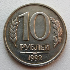 10 рублей 1992 год лмд немагнитная.ГКЧП.