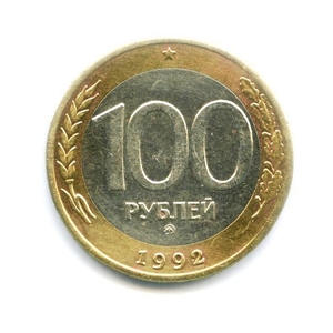 100 рублей 1992 биметалл ммд ГКЧП.