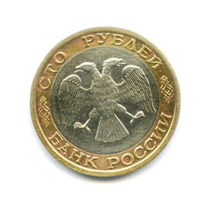 100 рублей 1992 биметалл ммд ГКЧП.