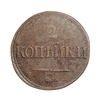 2 копейки 1839 год СМ.Николай I.Масон.Медь.