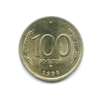 100 рублей 1993 год ммд.ГКЧП