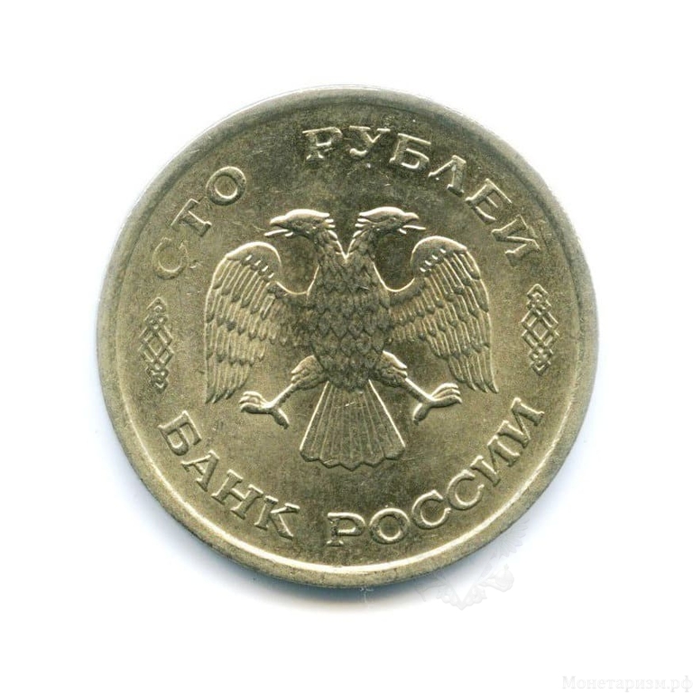 100 рублей 1993 год ммд.ГКЧП