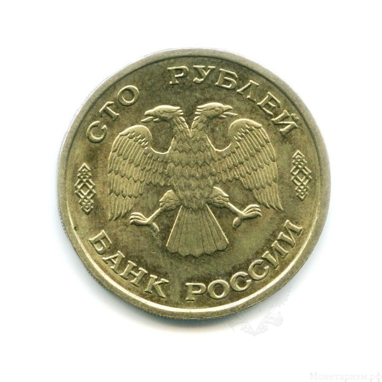 100 рублей 1993 лмд белый металл.ГКЧП