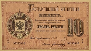 Кредитный билет 10 рублей серебром 1866 год.Александр 2.Копия с водными знаками. 