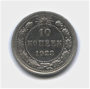 10 копеек 1923 год.Погодовка.Серебро.