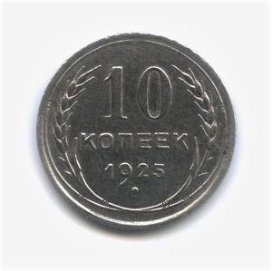 10 копеек 1925 год.Погодовка.Серебро.