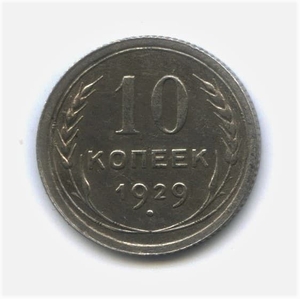10 копеек 1929 год.Погодовка.Серебро.