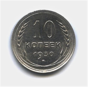 10 копеек 1930 год.Погодовка.Серебро.