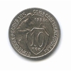 10 копеек 1933 год.Рабочий со щитом.Погодовка.