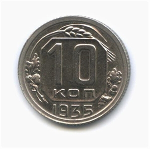 10 копеек 1935 год.Погодовка.