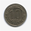 10 копеек 1943 год.Погодовка.