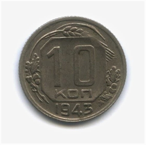 10 копеек 1943 год.Погодовка.