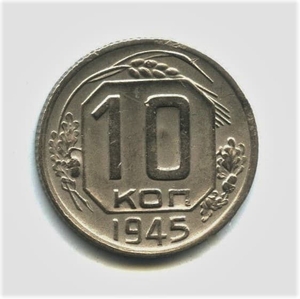 10 копеек 1945 год.Погодовка.