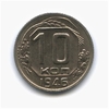 10 копеек 1946 год.Погодовка.