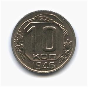 10 копеек 1946 год.Погодовка.