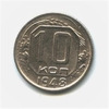 10 копеек 1948 год.Погодовка.