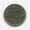 10 копеек 1949 год.Погодовка.