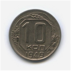 10 копеек 1949 год.Погодовка.