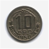 10 копеек 1950 год.Погодовка.