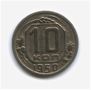10 копеек 1950 год.Погодовка.