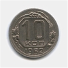 10 копеек 1952 год.Погодовка.