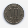 10 копеек 1953 год.Погодовка.