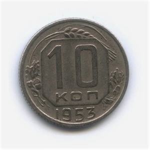 10 копеек 1953 год.Погодовка.