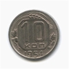 10 копеек 1954 год.Погодовка.