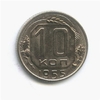 10 копеек 1955 год.Погодовка.