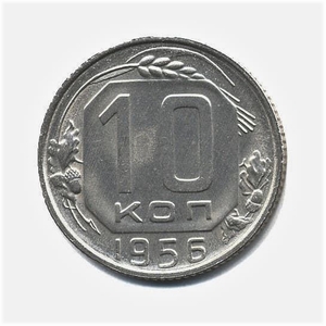 10 копеек 1956 год.Погодовка.