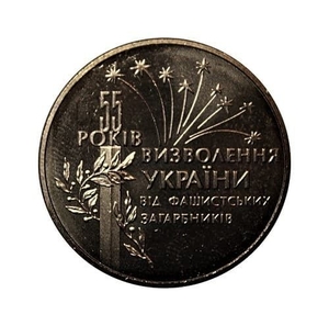 2 гривны 1999 год.55 лет Освобождения Украины от немецко-фашистских захватчиков.Украина.