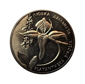 2 гривны 1999 год.Любка двулистная.Украина.