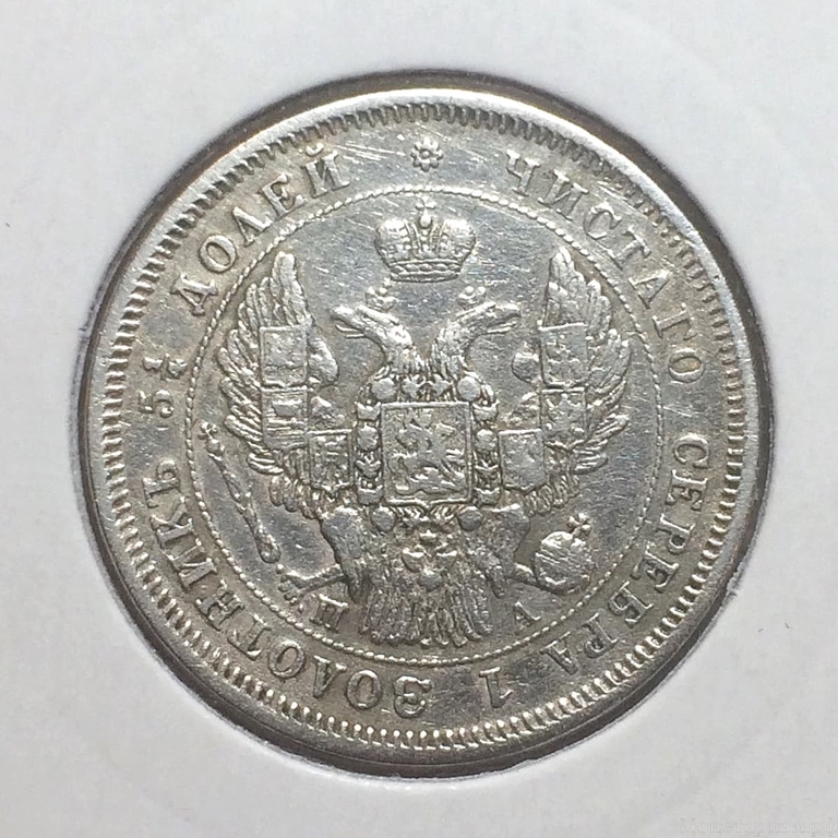 25 копеек 1847 год спб ПА.Николай I.Серебро