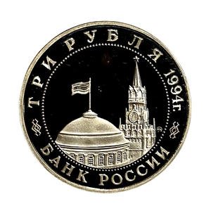 3 рубля 1994 год ммд "Белград. Освобождение Европы от фашизма".PROOF в холдере.