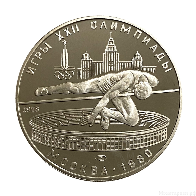 5 рублей 1978 год лмд "Прыжки с шестом в высоту".Олимпиада 1980.Серебро.Proof
