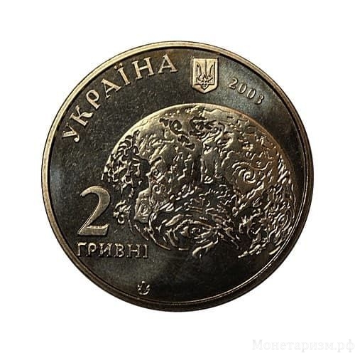2 гривны 2003 год.Академик Владимир Вернадский.Украина.