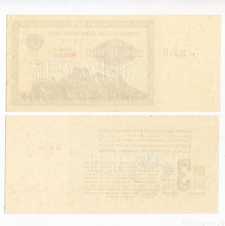3 рубля золотом 1924 год "Лежебоки".1 серия.Образец.СССР.