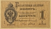Кредитный билет 1 рубль серебром 1866 год.Александр 2.Копия с водными знаками.