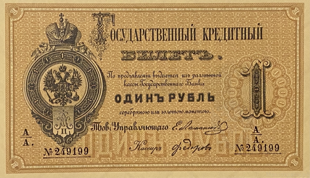 Кредитный билет 1 рубль серебром 1866 год.Александр 2.Копия с водными знаками.