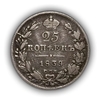 25 копеек 1839 год спб НГ.Николай I.Серебро.