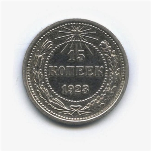 15 копеек 1923 год.РСФСР.Серебро.