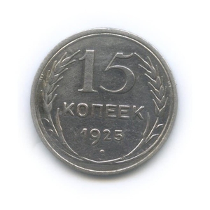 15 копеек 1925 год.Погодовка.Серебро.