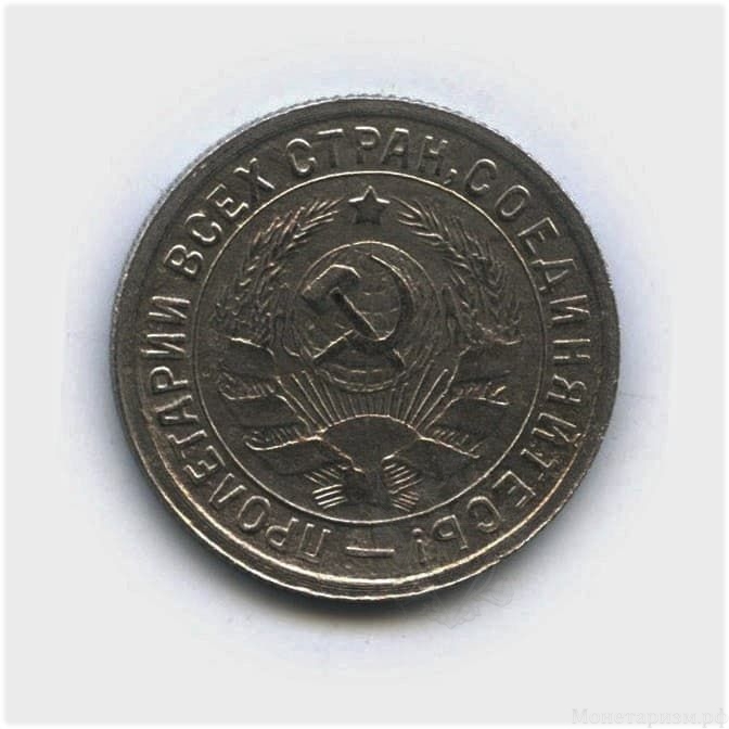 15 копеек 1932 год.Рабочий.Погодовка.