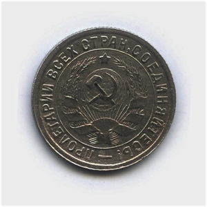 15 копеек 1932 год.Рабочий.Погодовка.