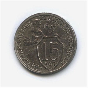15 копеек 1934 год.Рабочий.Погодовка.