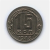 15 копеек 1948 год.Погодовка.
