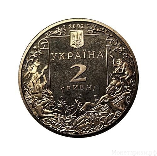 2 гривны 2002 год.Леонид Глебов.Украина.